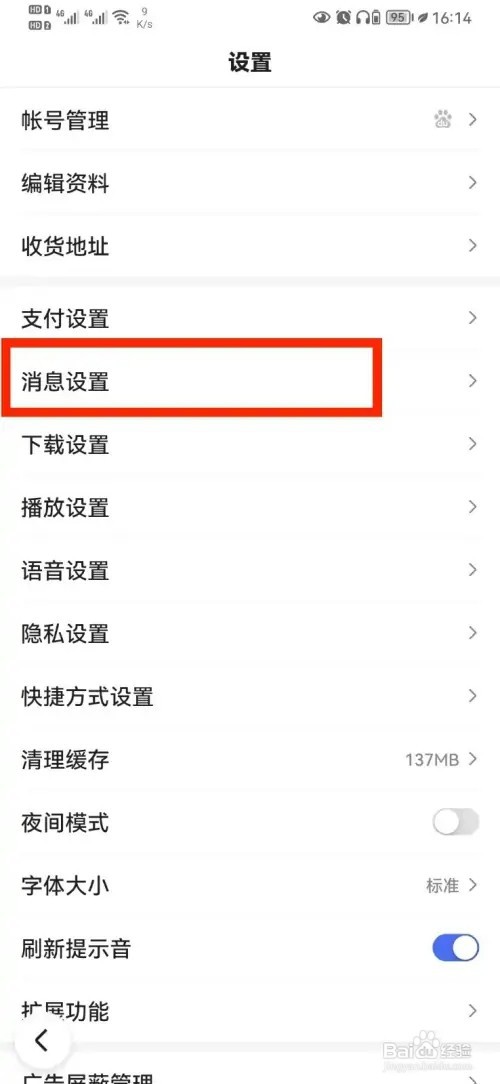 百度私信消息通知如何开启