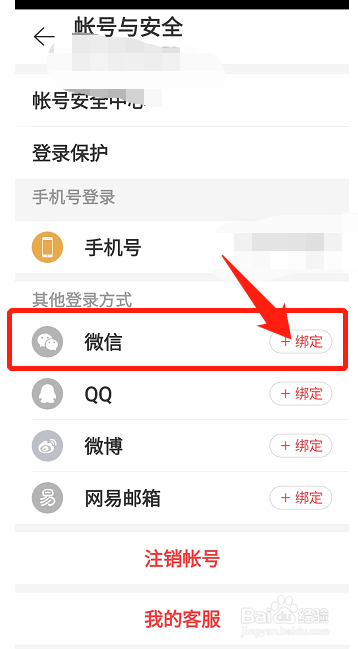 网易云音乐如何绑定微信