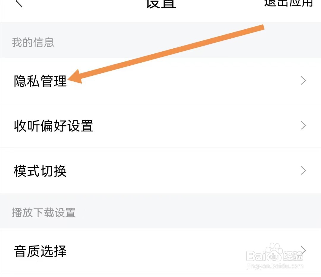 喜马拉雅APP如何查看隐私管理