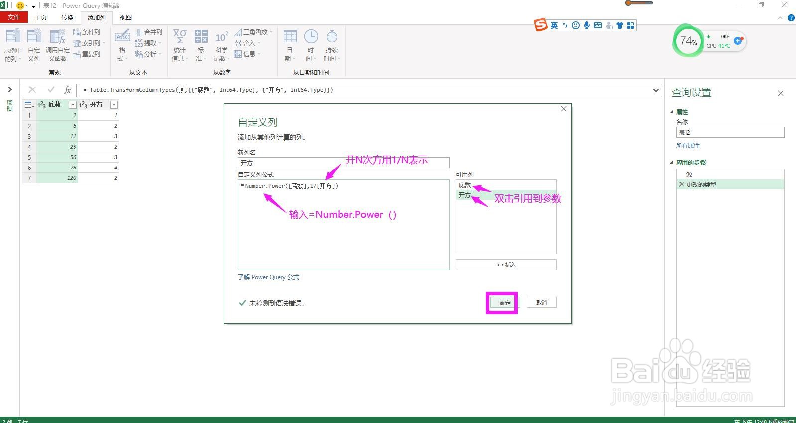 PowerQuery编辑器怎样批量对数据开N次方