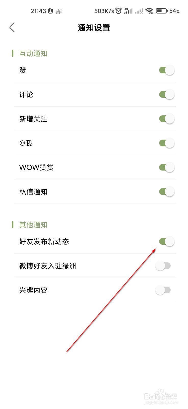 绿洲怎么关闭好友发布新动态通知