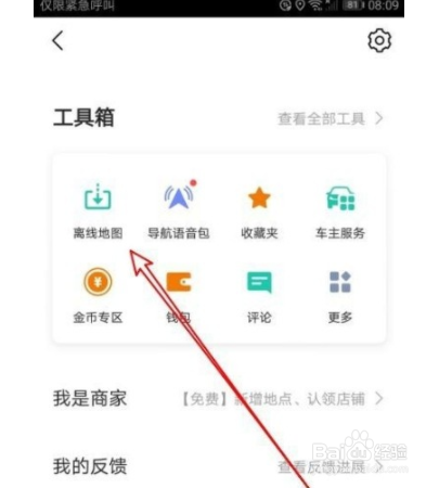 高德地图app如何开启离线导航优先？