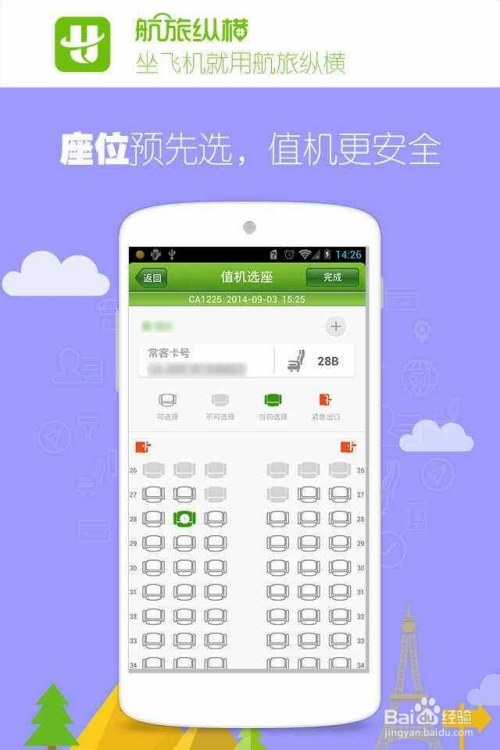 如何使用航旅縱橫app值機選座