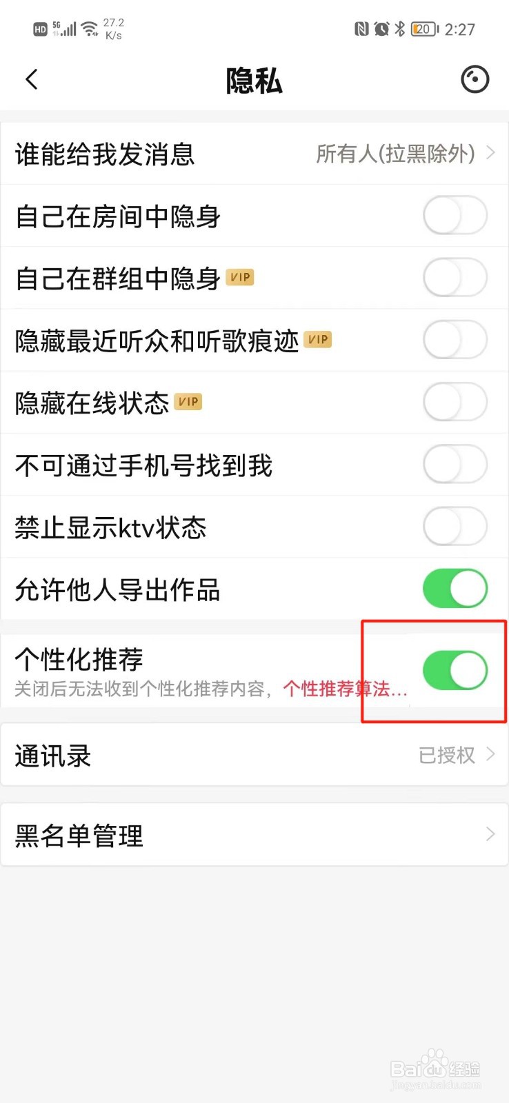 唱吧APP怎么关闭个性化推荐