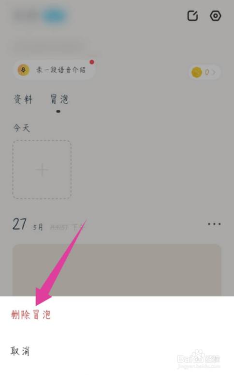 瞧瞧APP怎么删除冒泡