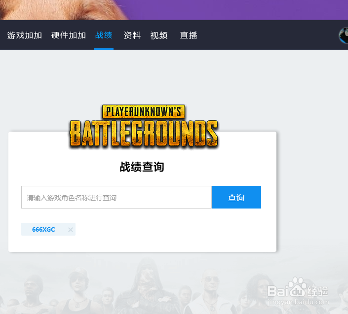 绝地求生如何查看自己的战绩