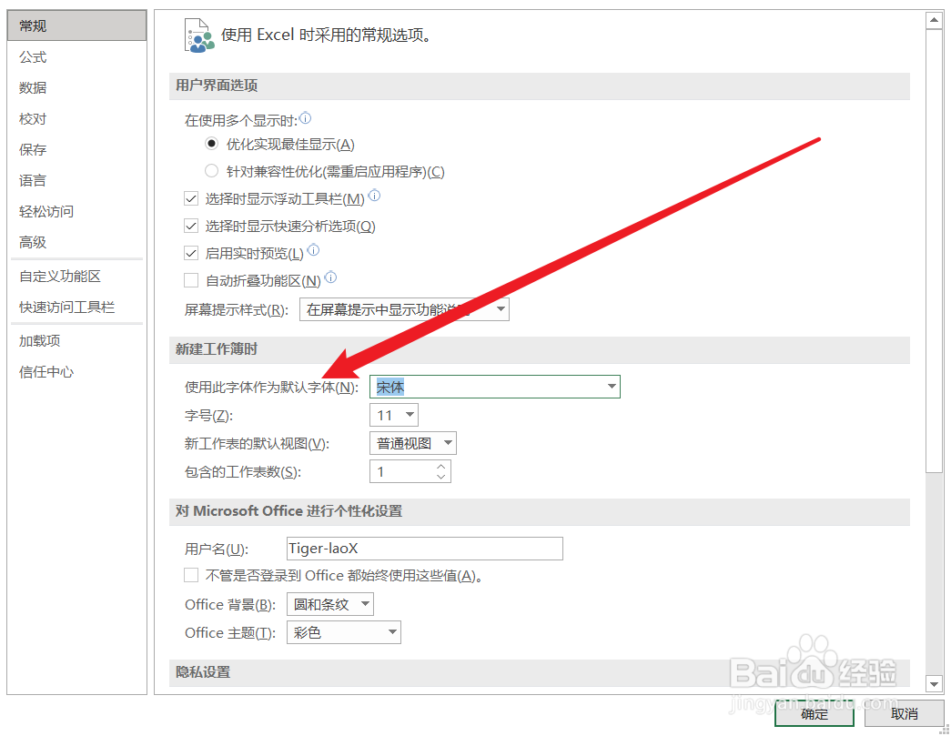 Excel怎么设置新建表格的初始字体