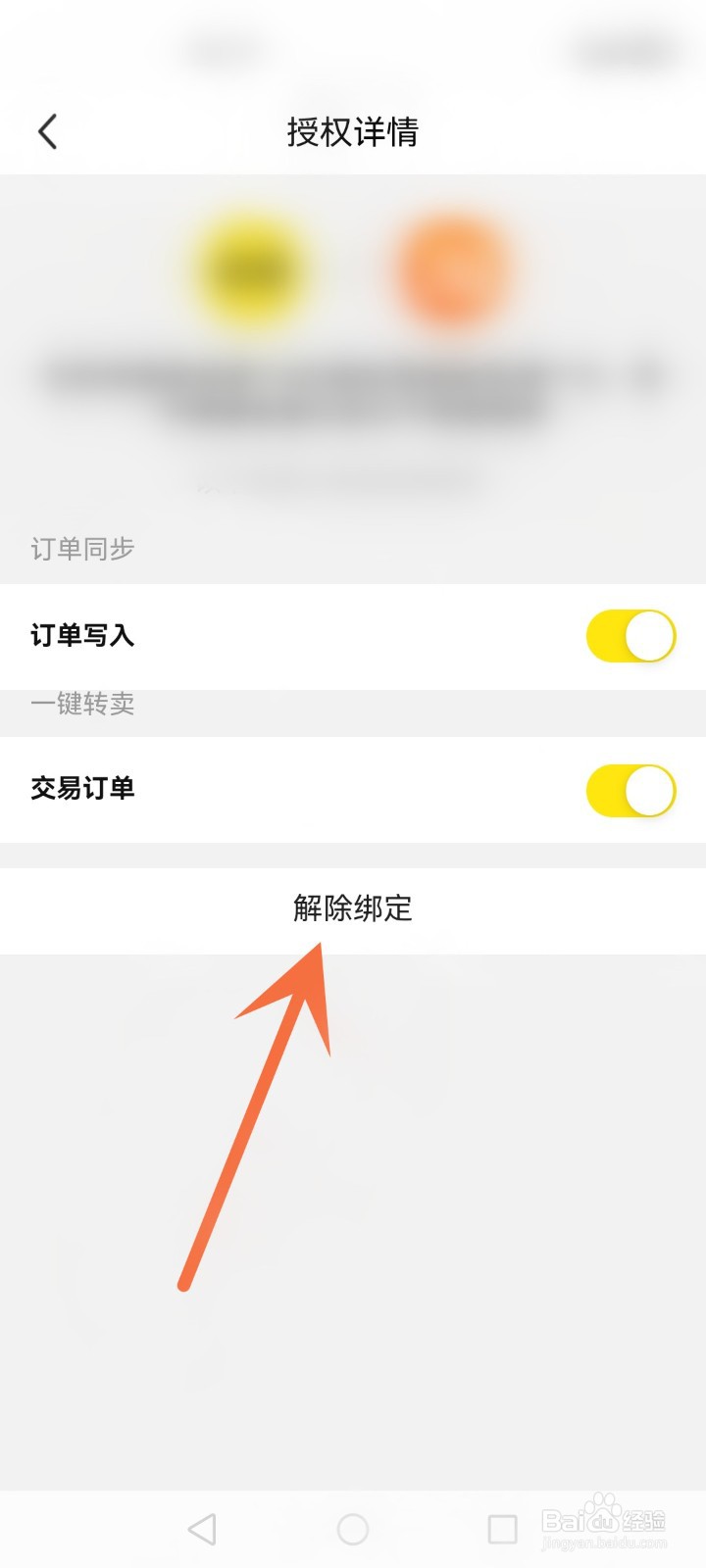 闲鱼怎么解除授权
