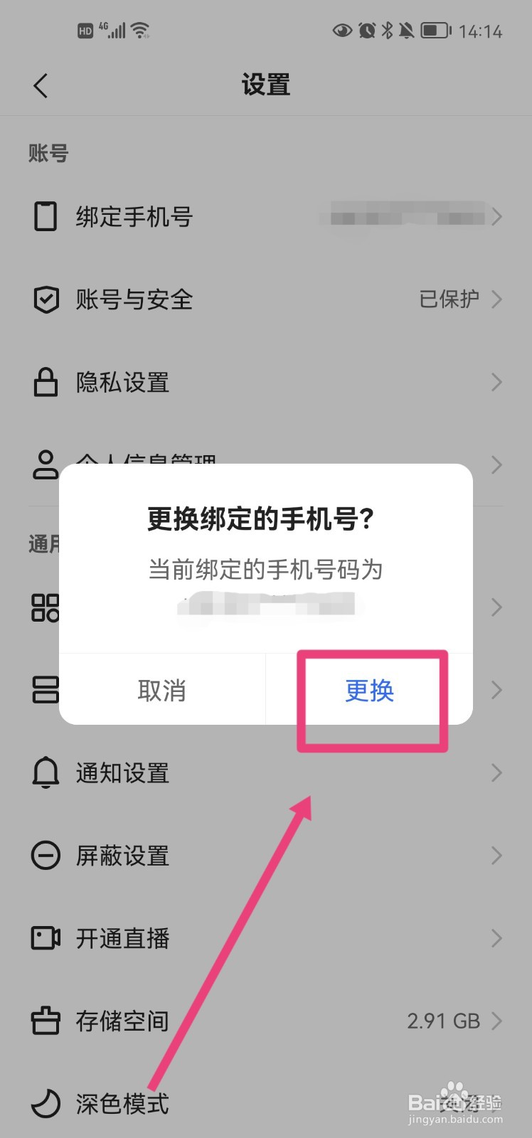 快手app怎么更换绑定的手机号