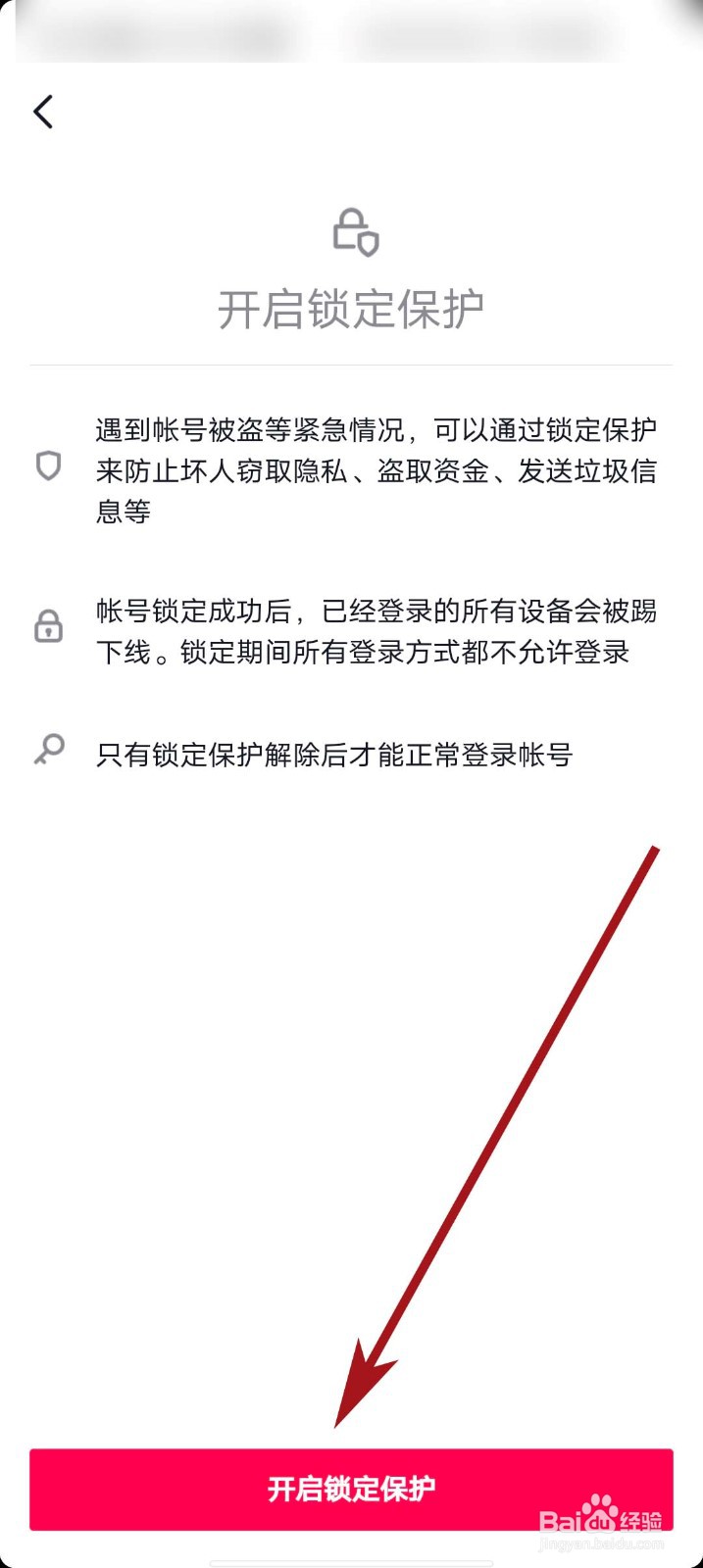 抖音app怎么开启锁定保护