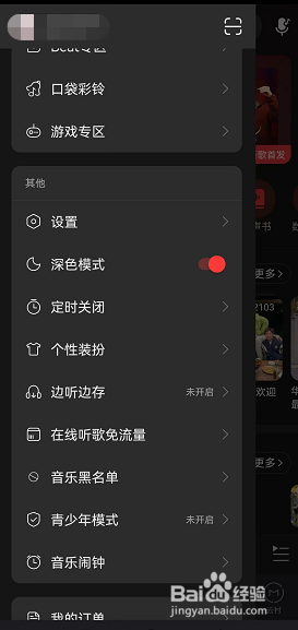 网易云音乐怎样开启深色模式