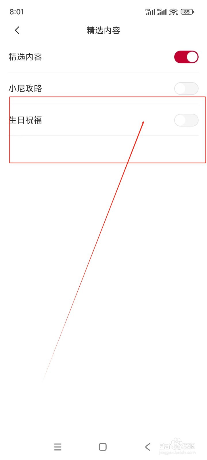 东风日产如何关闭生日祝福消息推送