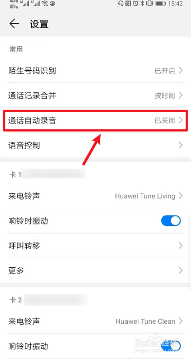 手机如何设置通话自动录音