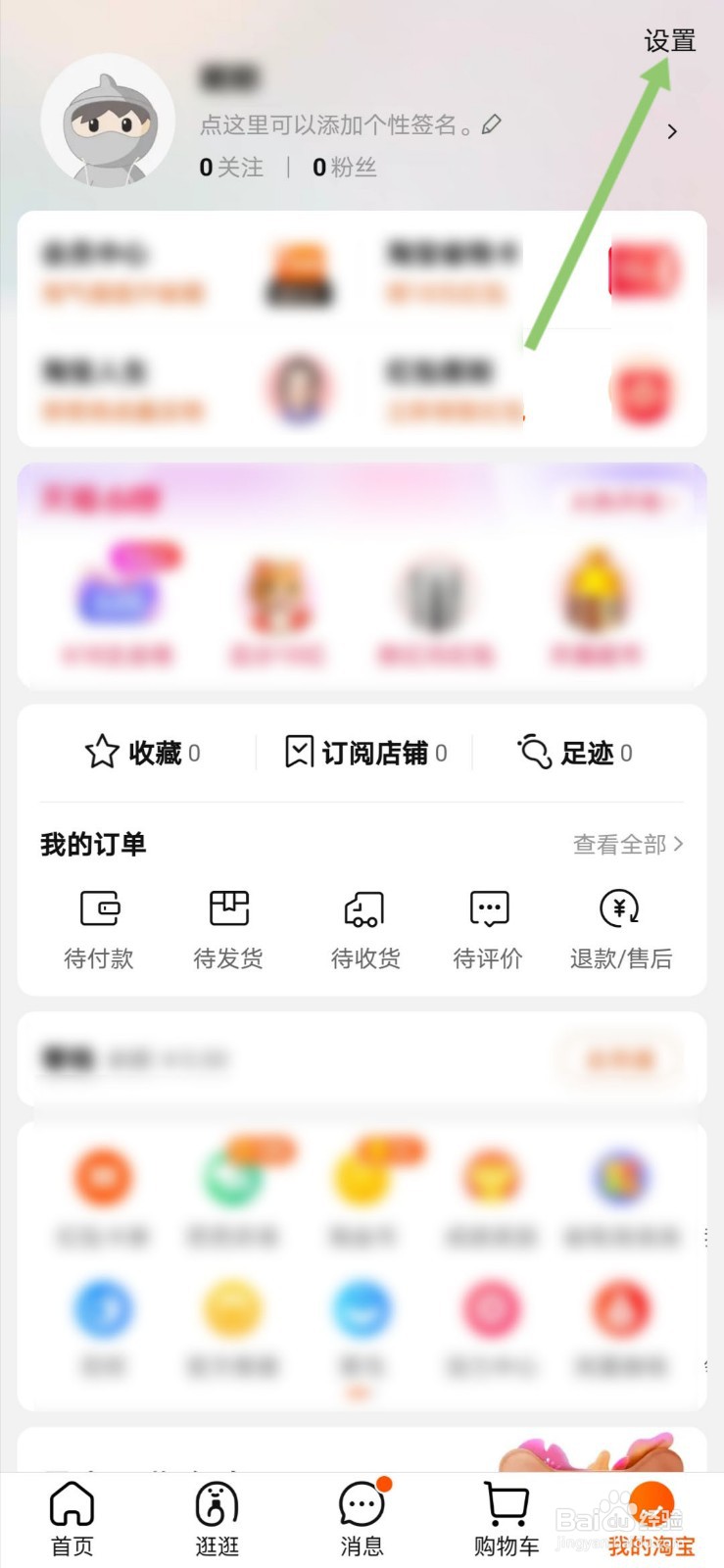 手机淘宝如何开启指纹支付功能