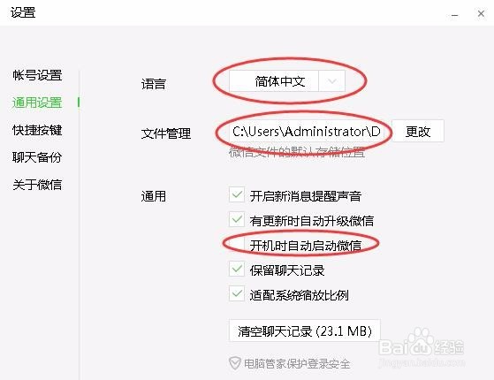 微信电脑版的安装与使用