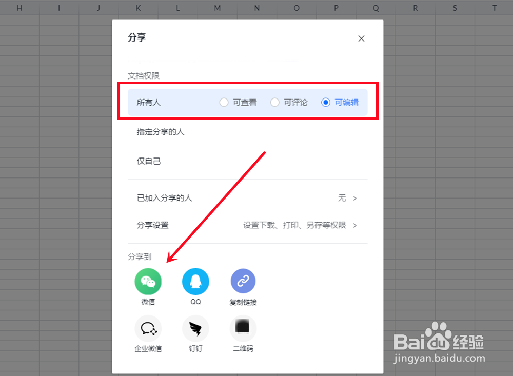 金山文档怎么多人编辑