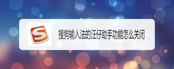 <b>搜狗输入法的汪仔助手功能怎么关闭</b>