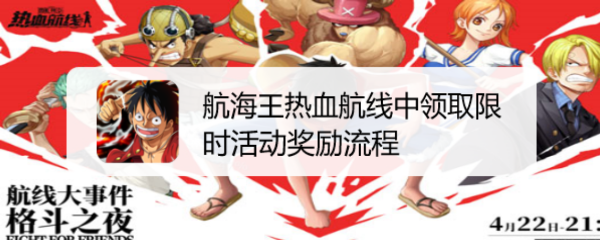 航海王热血航线中领取限时活动奖励流程