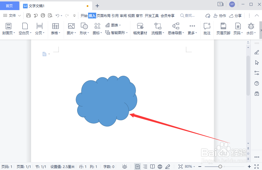 wps文字文稿如何插入云形图形