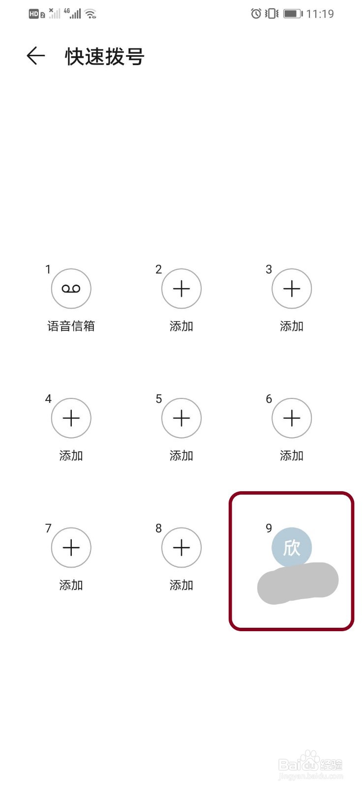 华为智能手机如何删除已设置快速拨号的号码