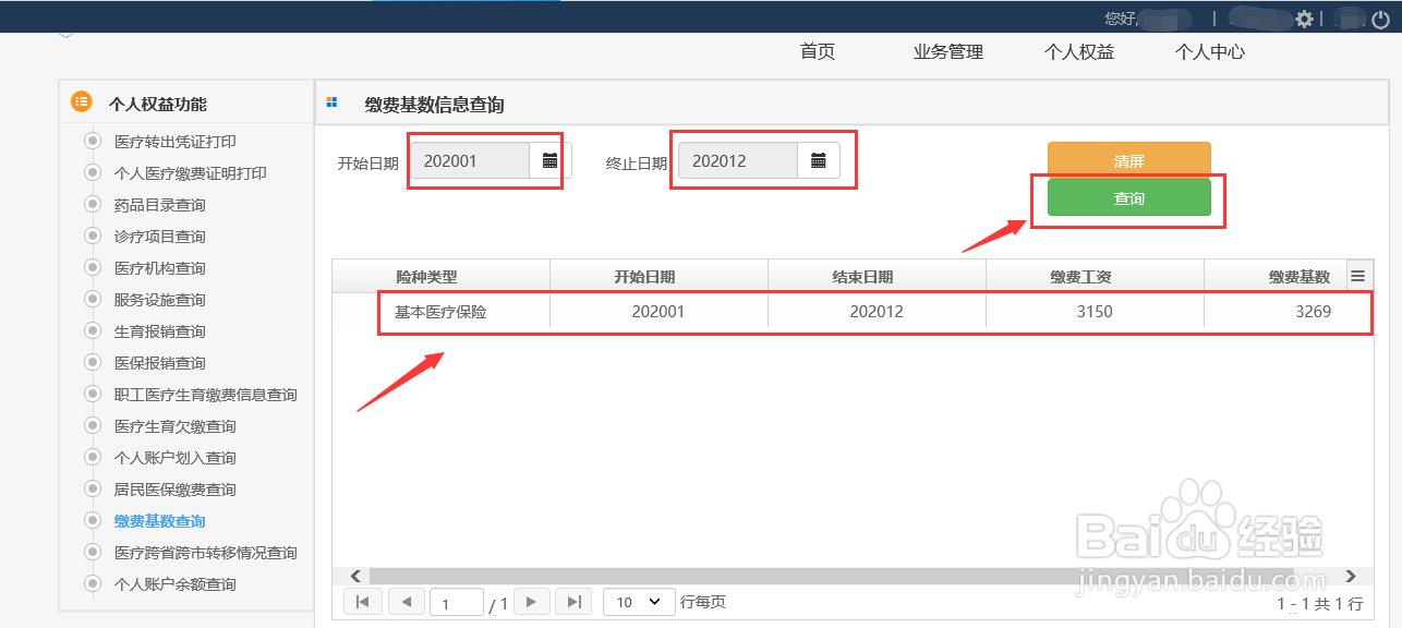 怎样查询本人缴费基数?