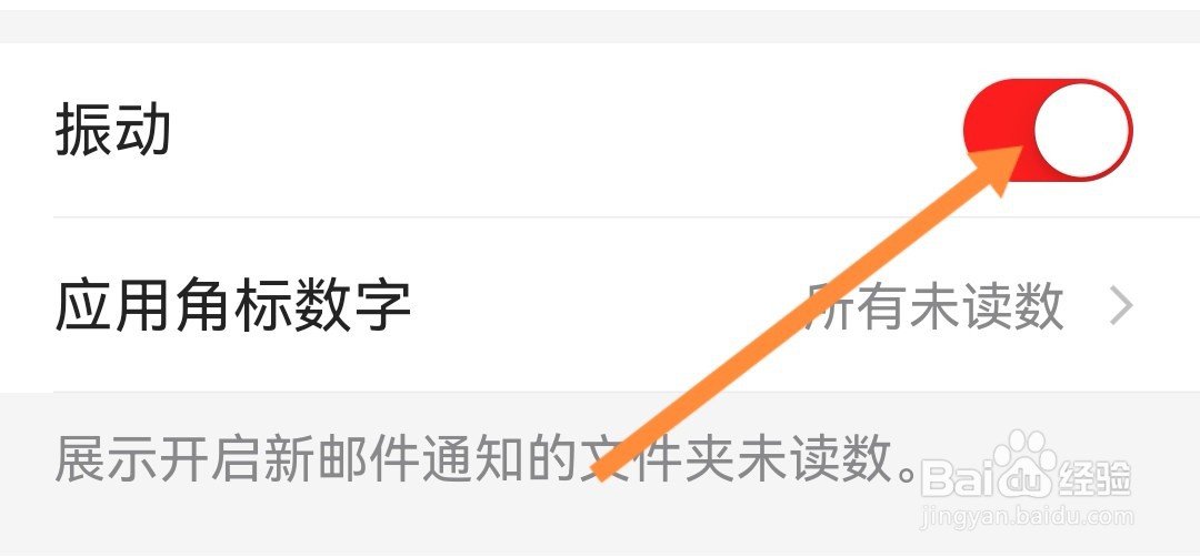 网易邮箱如何关闭通知震动