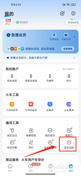 智行火车票12306抢票怎么兑换会员福利