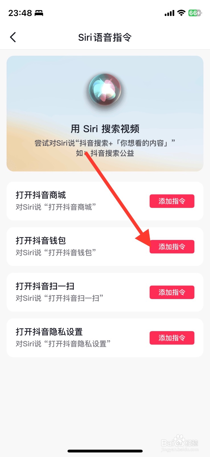 抖音app抖音钱包Siri语音指令怎样添加