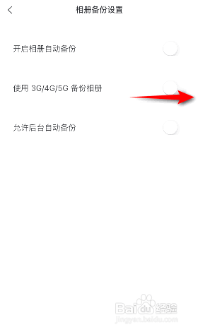 阿里云盘使用3G4G5G备份相册在哪开启
