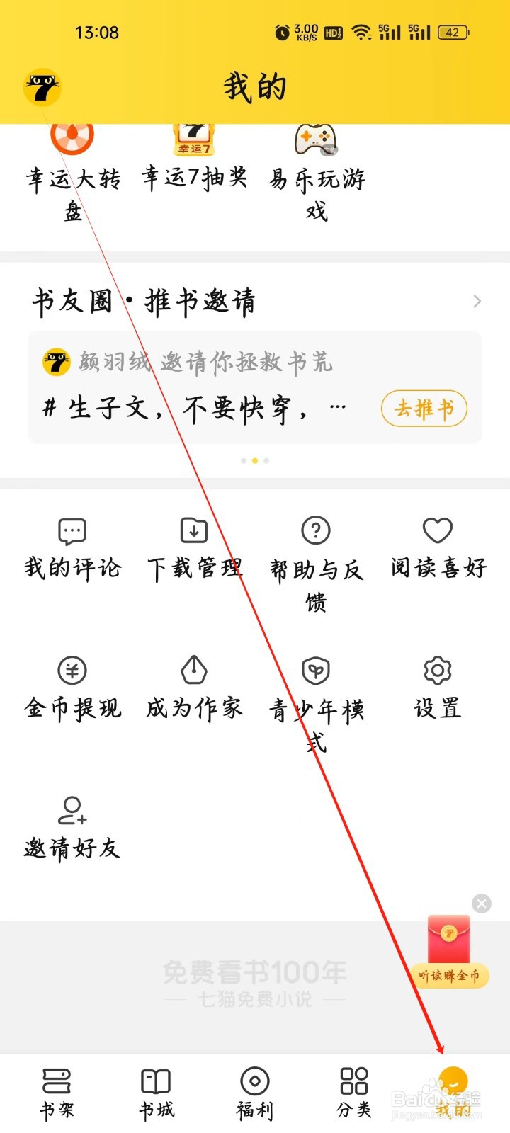 七猫免费小说如何查看金币提现