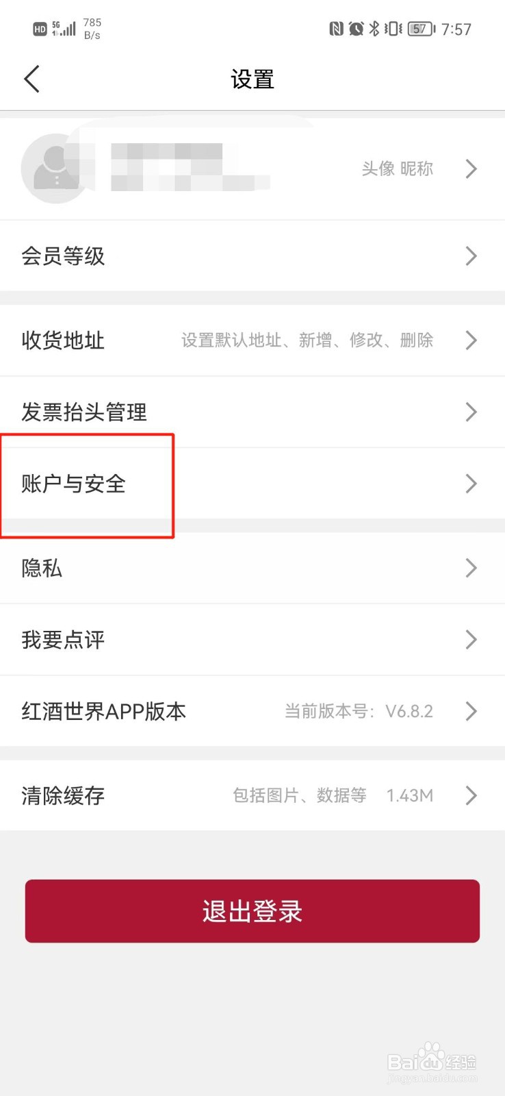 红酒世界APP怎么注销账号