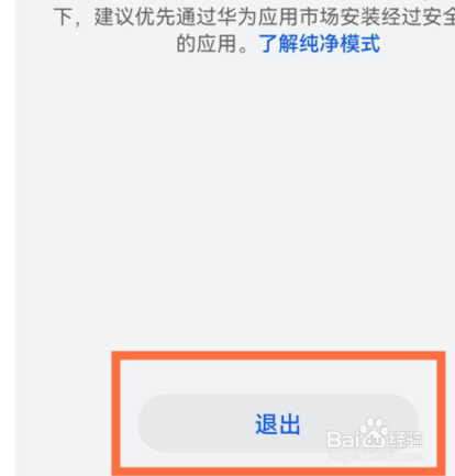 鸿蒙如何关闭纯净模式？