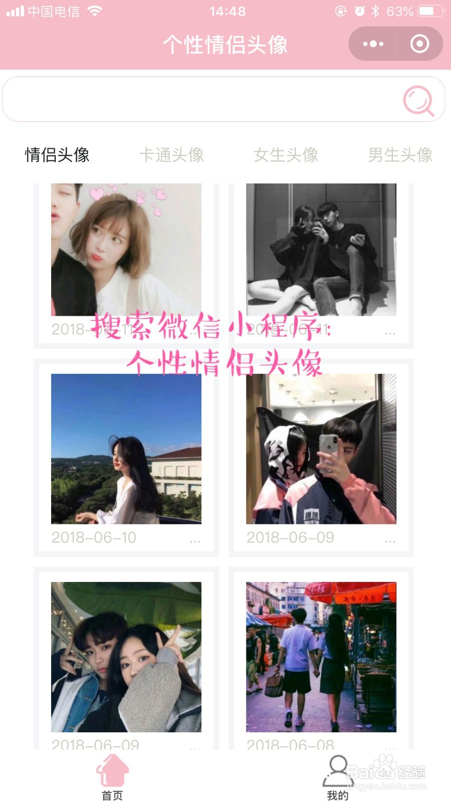 在手机上如何方便的查找情侣头像。