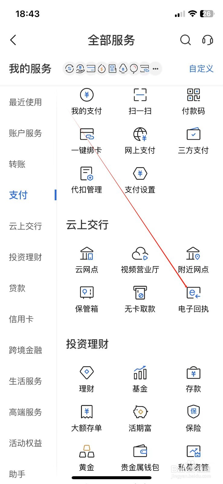 交通银行怎样查看电子回执