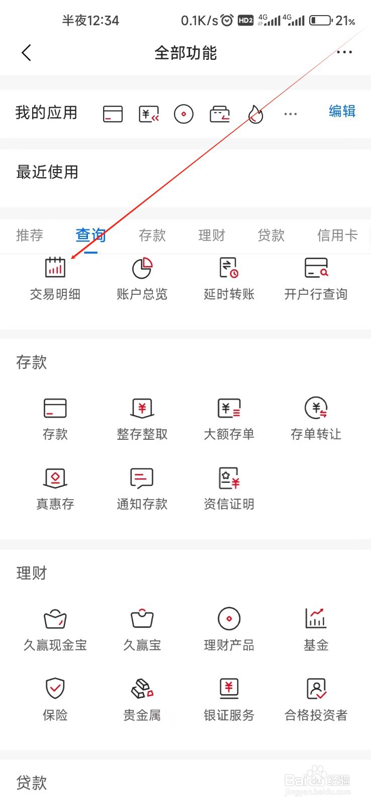 九江银行怎样找到交易明细