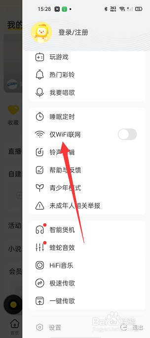 酷我音乐怎么开启仅WiFi联网