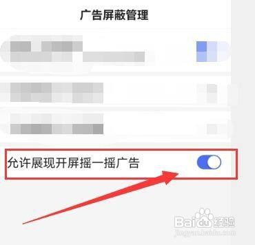 百度极速版怎样允许展现开屏摇一摇广告