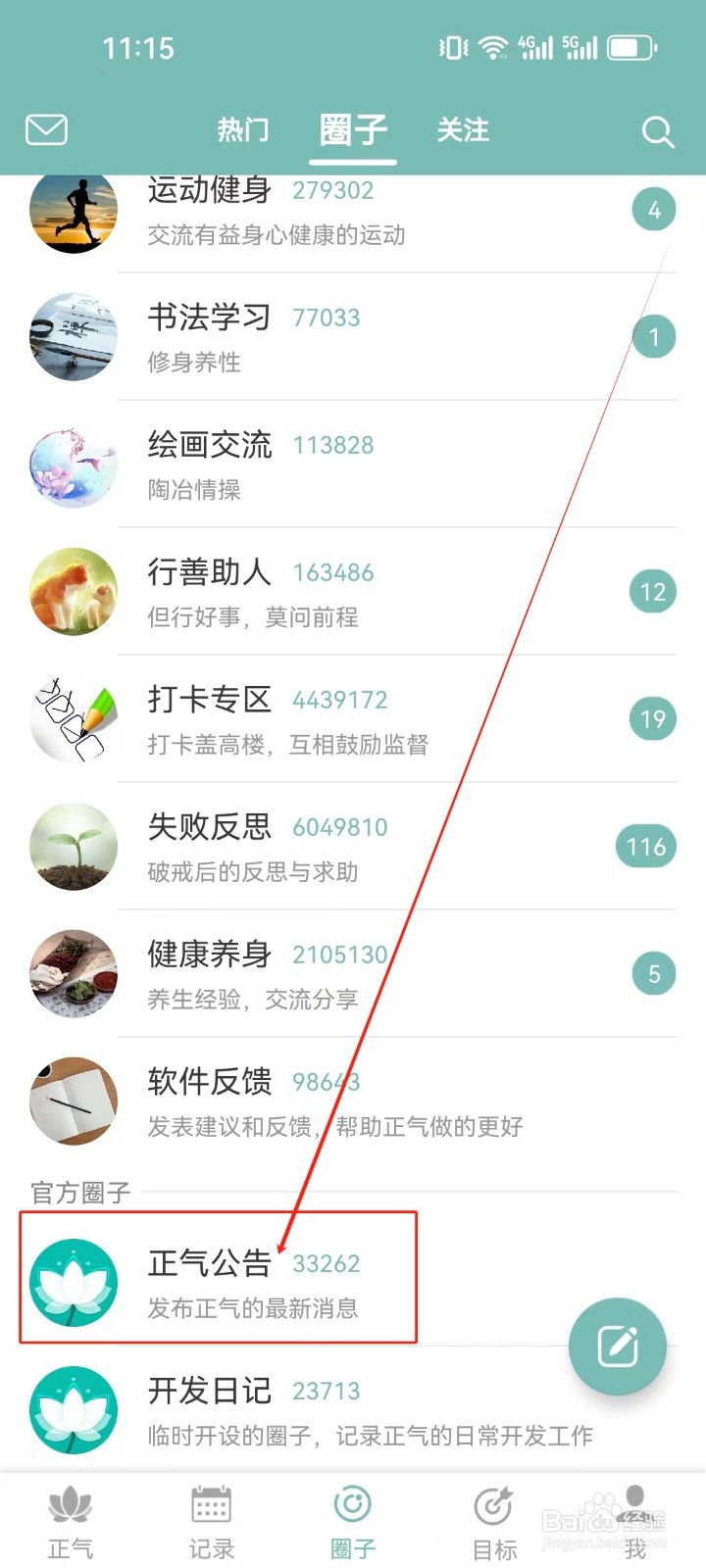 正气怎么查看（正气公告）圈子？