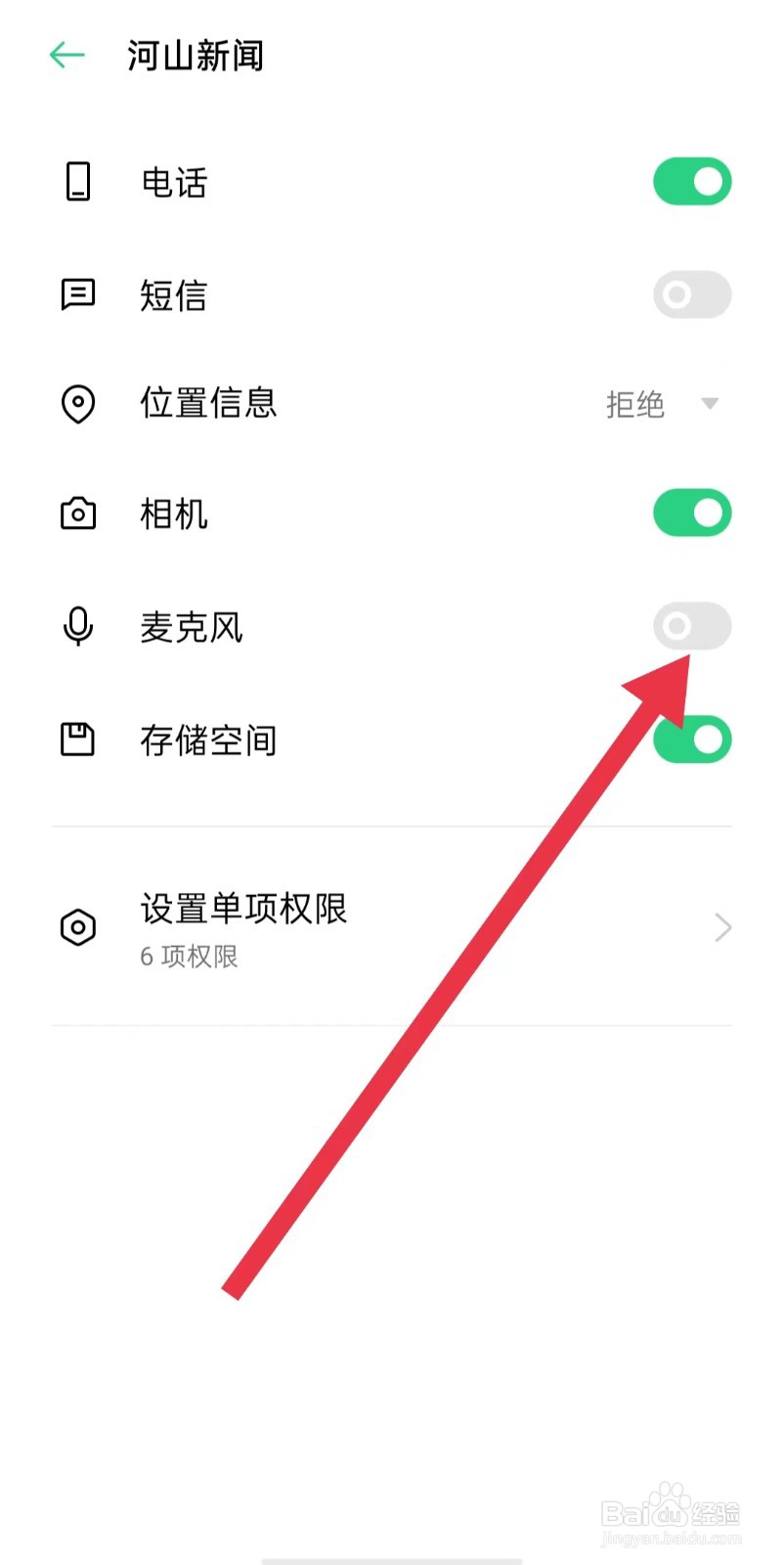 河山新闻软件怎么样关闭麦克风权限