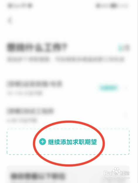 BOSS直聘如何添加求职期望？