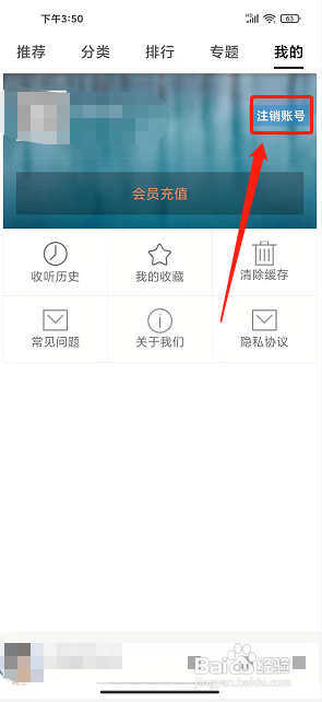 有声小说app怎么注销账号?