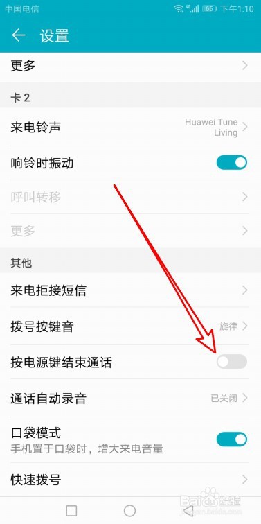 华为电源键结束通话怎么设置