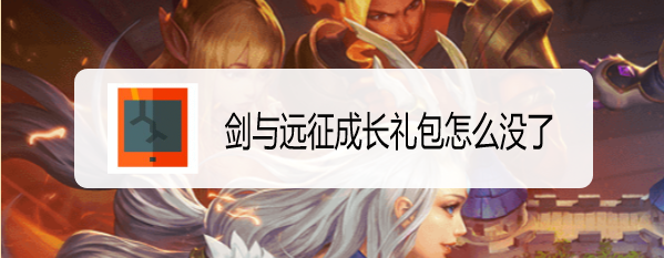 剑与远征成长礼包怎么没了