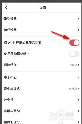 起点读书如何开启仅wifi环境加载作品封面