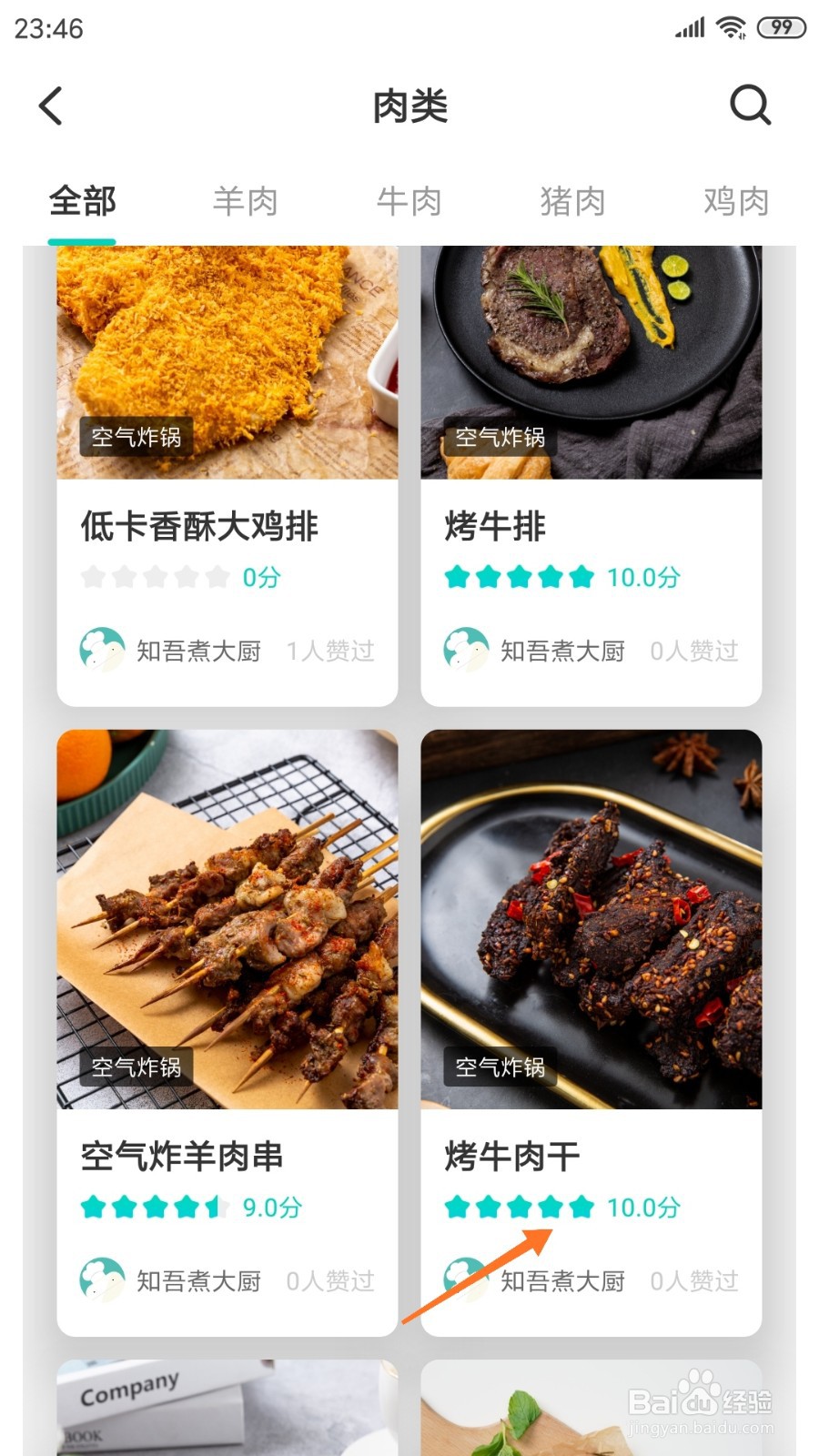 知吾煮中怎么查看烤牛肉干