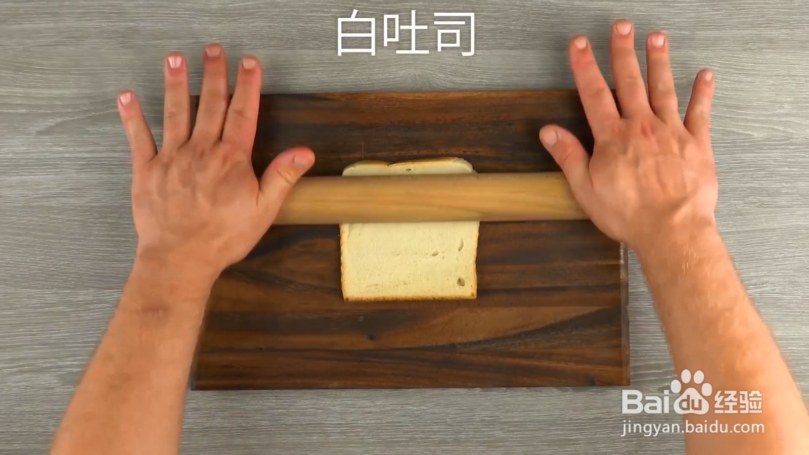 培根吐司圈制作食谱