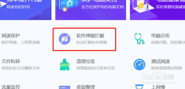 如何开启电脑管家的弹出拦截功能