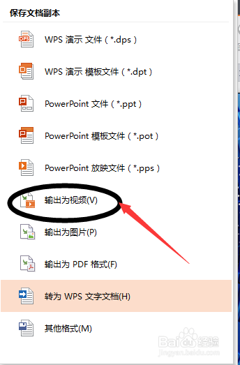 怎么用WPS软件把制作好的ppt转换成小视频