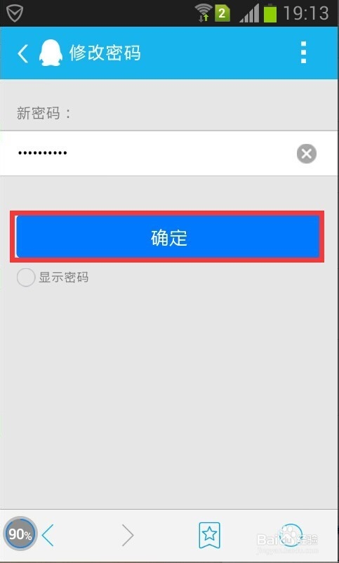 如何修改手机QQ密码