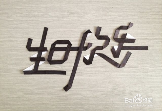 完全用纸条折出的“生日快乐”